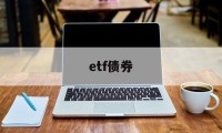 etf债券(债基有etf吗)