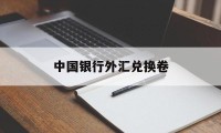 中国银行外汇兑换卷(中国银行外汇兑换券一角值多少钱)