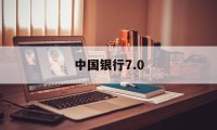 中国银行7.0(中国银行7000亿美元被冻结是真的吗)