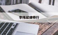 李伟斌律师行(李伟斌律师行北京代表处)