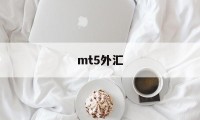 mt5外汇(mt5外汇平台最新骗局)