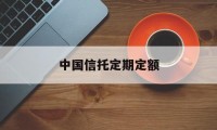 中国信托定期定额(信托年利率一般多少)