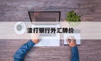 渣打银行外汇牌价(渣打银行外汇买卖牌价)