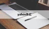 yahoo外汇(yahoo当日行情)