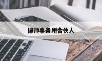 律师事务所合伙人(京都律师事务所合伙人)