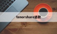 tenorshare退款(itranslate申请退款)