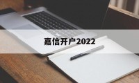 嘉信开户2022(嘉信开户成功后多久可以转账)