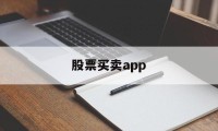 股票买卖app(股票买卖app有哪些)