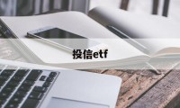 投信etf(投信息流广告怎么做)