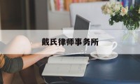 戴氏律师事务所(戴氏机构怎么样?)