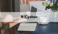 外汇yahoo(外汇利率实时报价)