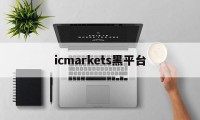 icmarkets黑平台(icmarkets app)