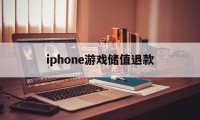 iphone游戏储值退款(苹果游戏充值退款了的话活动内没退怎么办)