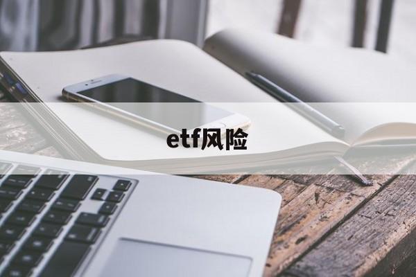 etf风险(etf风险等级)