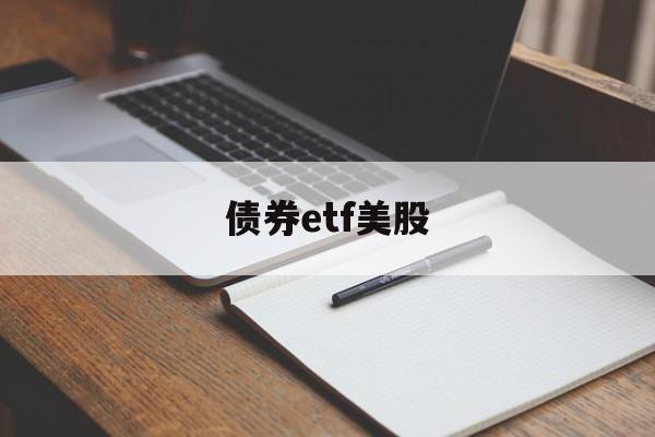 债券etf美股(债券指数etf代码)