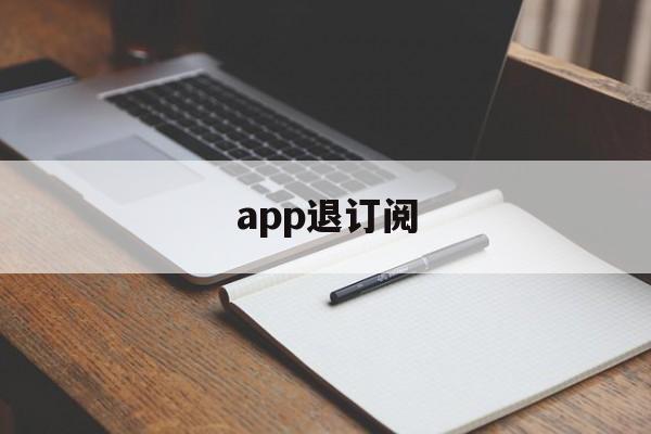 app退订阅(取消订阅 app)