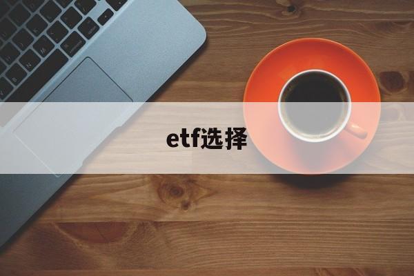 etf选择(etf选择题)