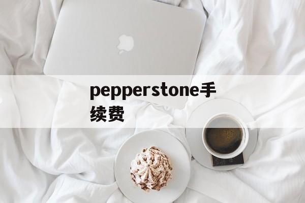 pepperstone手续费(pepperstone ib佣金)