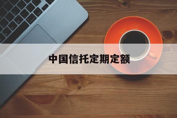 中国信托定期定额(信托年利率一般多少)