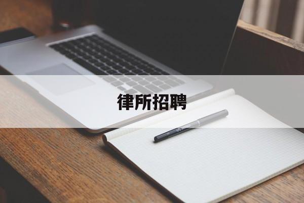 律所招聘(律所招聘信息哪里看)