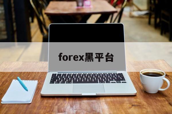 forex黑平台(forex game)